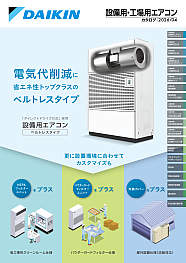 設備用・工場用エアコン