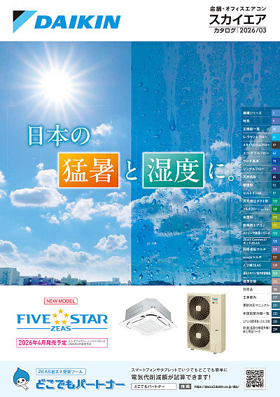 DAIKIN  SKYAIR RUPER INVERTERエアコン 店舗・オフィスエアコン スカイエア | カタログビュー