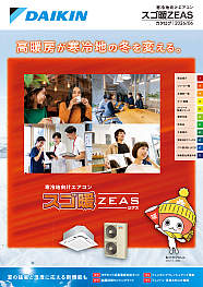 寒冷地向けエアコンスゴ暖ＺＥＡＳカタログ