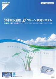 ダイキン全館光クリーン換気システム