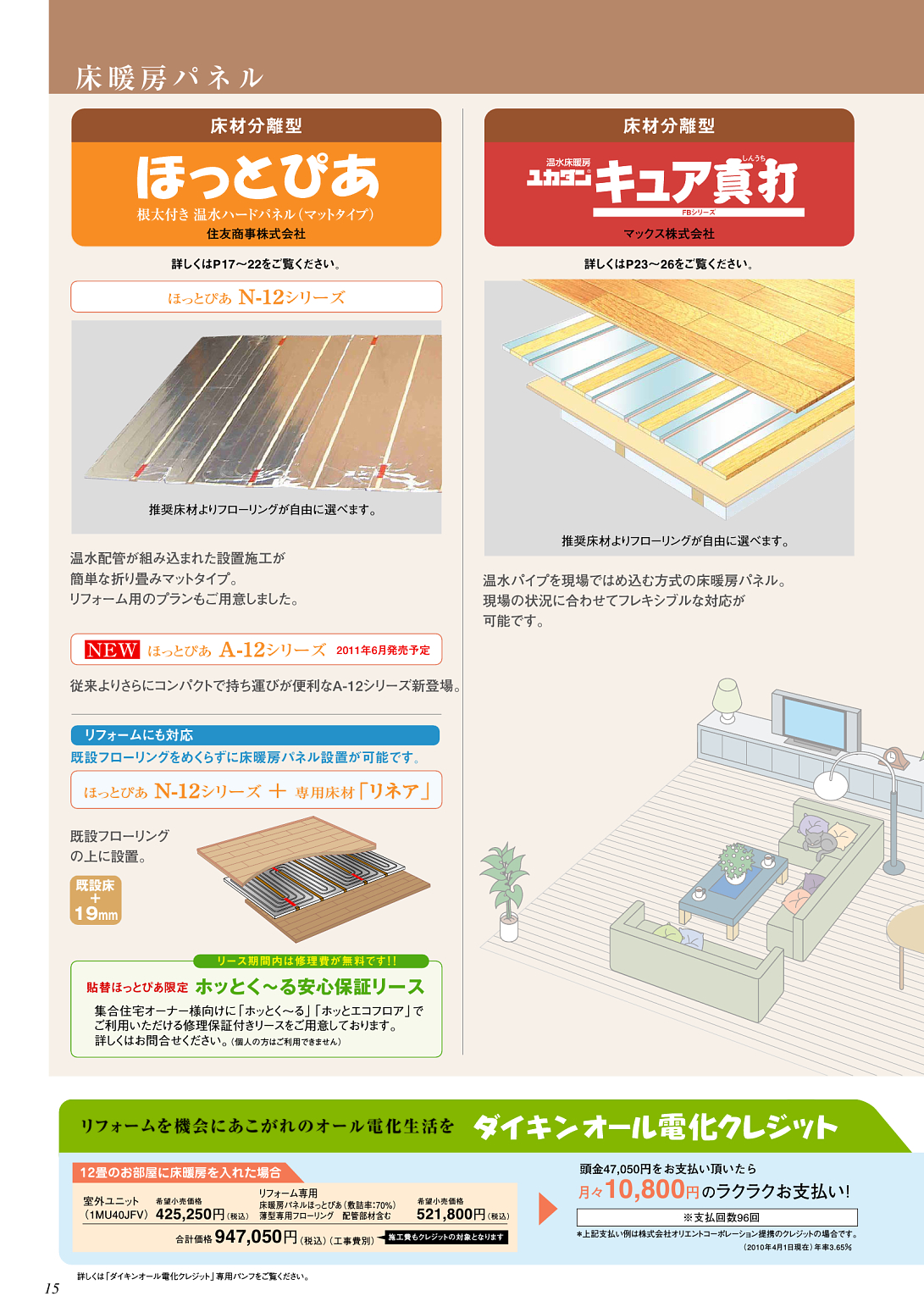 ヒートポンプ式温水床暖房 総合カタログ カタログビュー