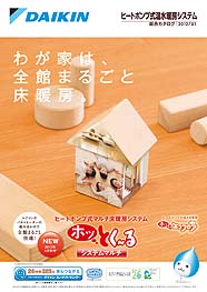ヒートポンプ式温水床暖房 総合カタログ