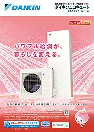 ダイキン自然冷媒ヒートポンプ給湯機　エコキュート