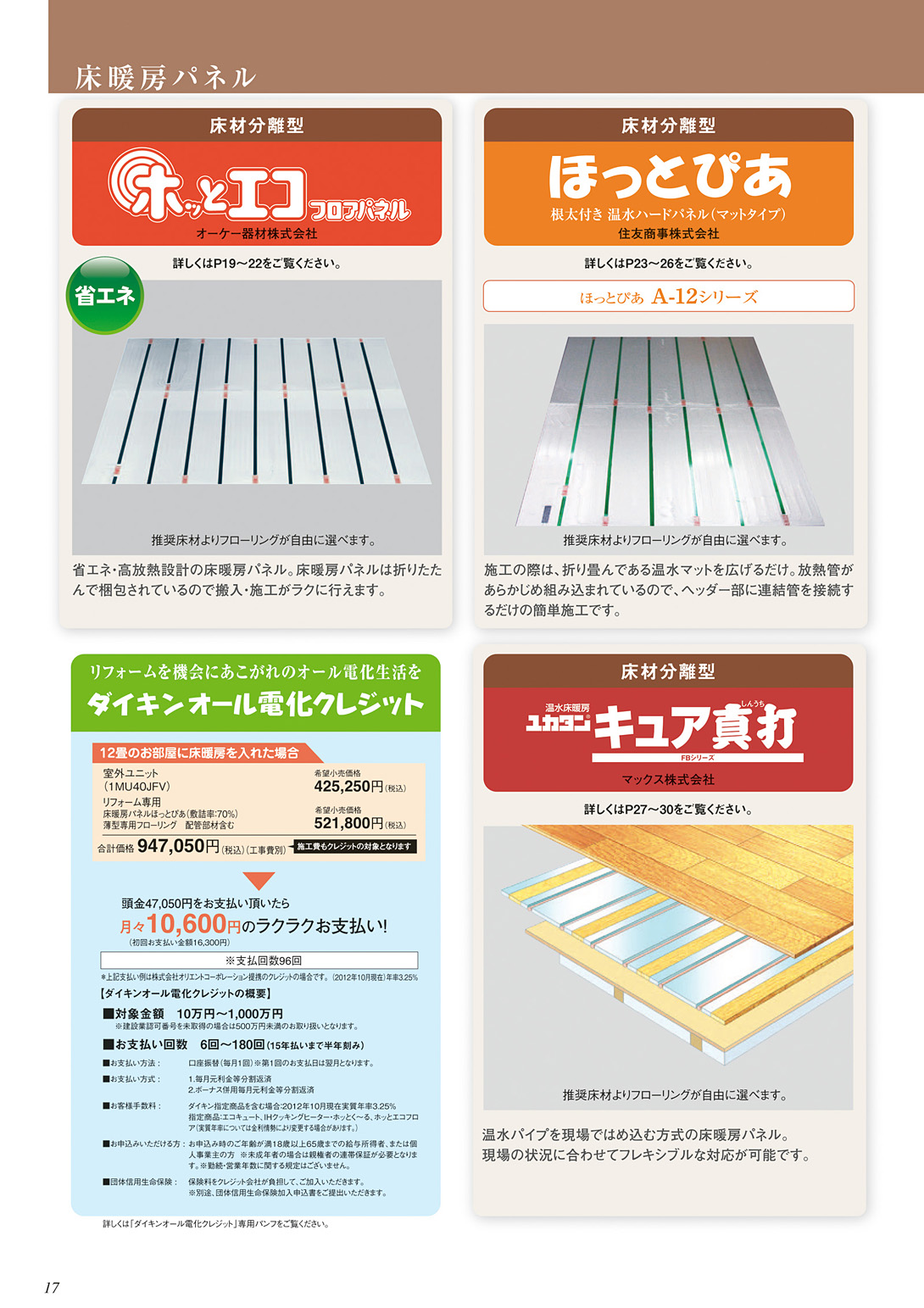 ヒートポンプ式温水床暖房 総合カタログ カタログビュー