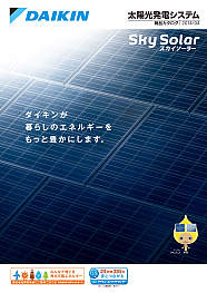 太陽光発電システム　スカイソーラー