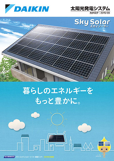 太陽光発電システム スカイソーラー | カタログビュー