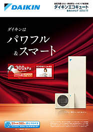 ダイキン自然冷媒ヒートポンプ給湯機　エコキュート