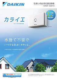 住宅除湿乾燥機