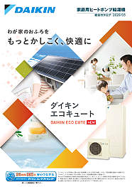家庭用ヒートポンプ給湯機総合カタログ