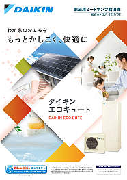 家庭用ヒートポンプ給湯機総合カタログ