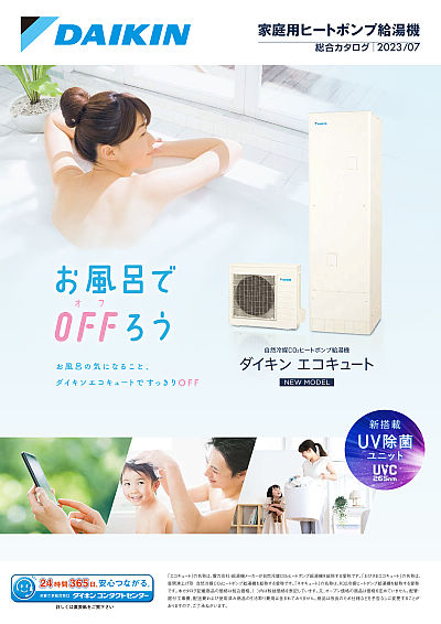 家庭用ヒートポンプ給湯機 総合カタログ | カタログビュー 家庭用ヒートポンプ給湯機 総合カタログ | カタログビュー