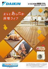 ヒートポンプ式温水床暖房システム　総合カタログ