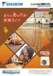 ヒートポンプ式温水床暖房システム　総合カタログ