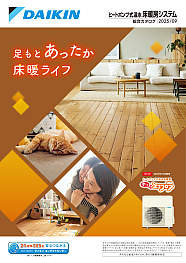 ヒートポンプ式温水床暖房システム総合カタログ