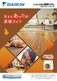ヒートポンプ式温水床暖房システム総合カタログ