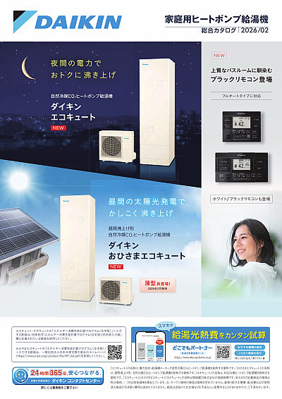 家庭用ヒートポンプ給湯機 総合カタログ | カタログビュー 家庭用ヒートポンプ給湯機 総合カタログ | カタログビュー