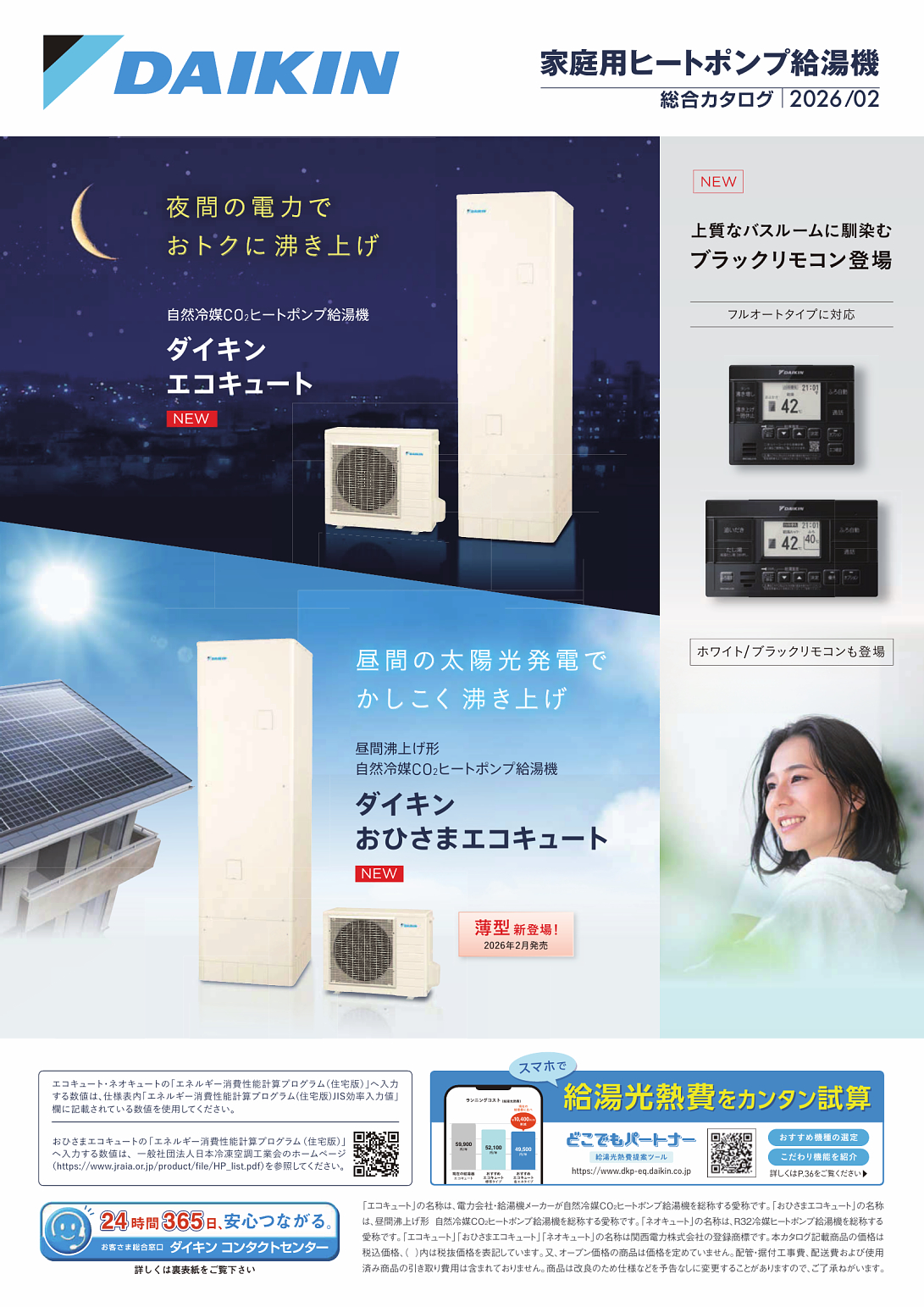 DAIKIN 給湯器 家庭用ヒートポンプ給湯機 総合カタログ | カタログビュー
