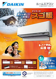 ルームエアコン スゴ暖カタログ