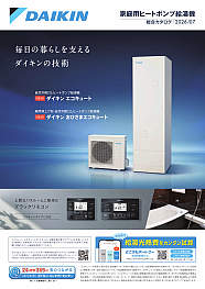 家庭用ヒートポンプ給湯機総合カタログ