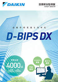 設備統合監視盤Ｄ―ＢＩＰＳ　ＤＸ