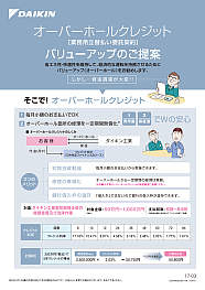 オーバーホールクレジット