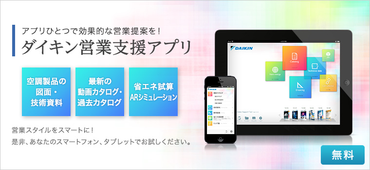 Iphone Ipad Android用アプリケーション 空調製品カタログ ダイキン工業株式会社