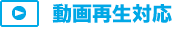 動画再生対応