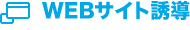 WEBサイト誘導
