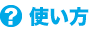 使い方