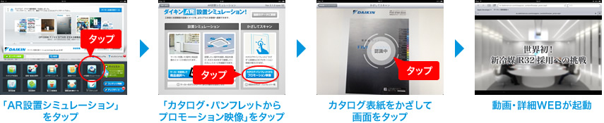 「AR」をタップ。カタログ表紙をかざすと動画がiPadで起動。動画・詳細WEBが起動。