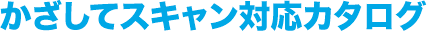 かざしてスキャン対応カタログ